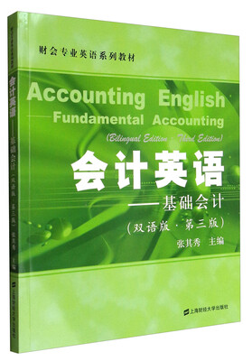 

会计英语：基础会计（双语版 第3版）/财会专业英语系列教材