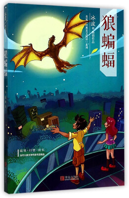 

狼蝙蝠/名家经典美文悦读系列