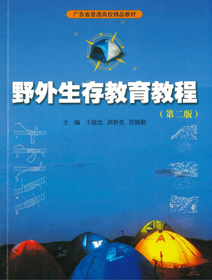 

野外生存教育教程（第二版）