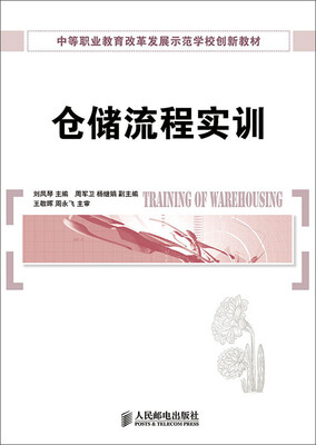 

仓储流程实训/中等职业教育改革发展示范学校创新教材