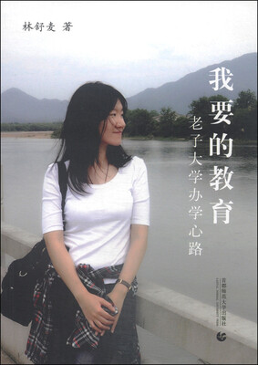 

我要的教育：老子大学办学心路