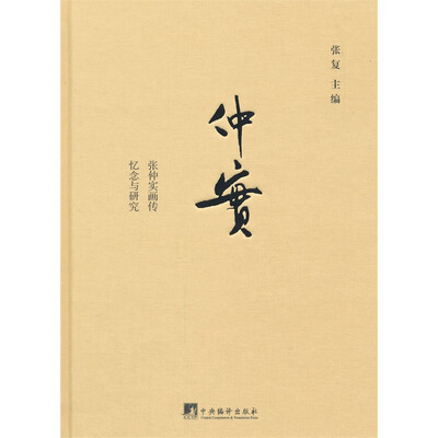 

仲实：张仲实画传、忆念与研究