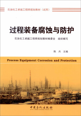 

过程装备腐蚀与防护