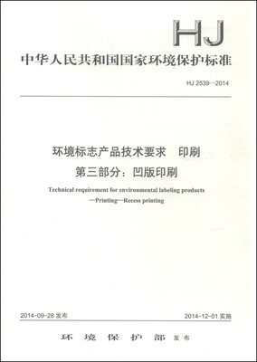 

中华人民共和国国家环境保护标准HJ 2539-2014·环境标志产品技术要求 印刷 第三部分凹版印刷