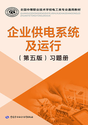 

企业供电系统及运行第五版习题册/全国中等职业技术学校电工类专业通用教材