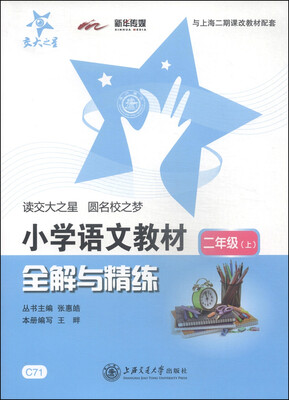 

交大之星·小学语文教材全解与精练二年级上