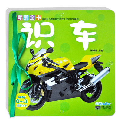 

海润阳光·0-3岁育婴全卡·启蒙大卡识车