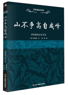 

传世励志经典：山不争高自成峰·曾国藩励志文选