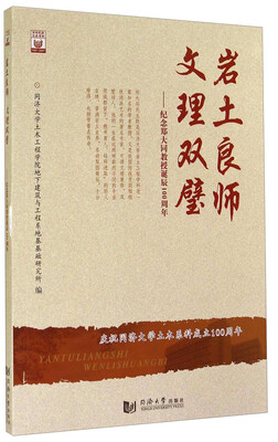 

岩土良师·文理双璧：纪念郑大同教授诞辰100周年