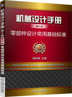 

机械设计手册单行本 零部件设计常用基础标准