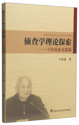 

侦查学理论探索：王传道论文选编