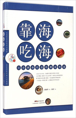 

寻味广东丛书·靠海吃海：江洋湖海打造的潮汕味道