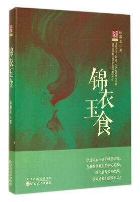 

锦衣玉食