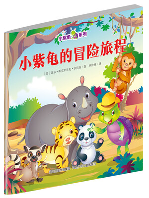 

小紫龟绘本系列：小紫龟的冒险旅程