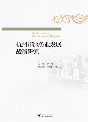 

杭州市服务业发展战略研究