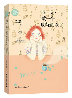 

遇见·做一个明媚的女子