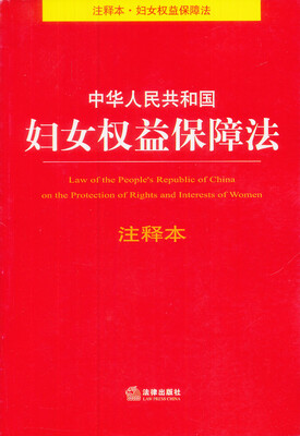 

中华人民共和国妇女权益保障法注释本
