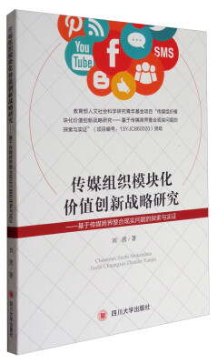 

传媒组织模块化价值创新战略研究基于传媒跨界整合现实问题的探索与实证