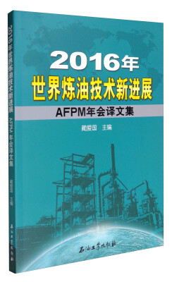 

2016年世界炼油技术新进展：AFPM年会译文集