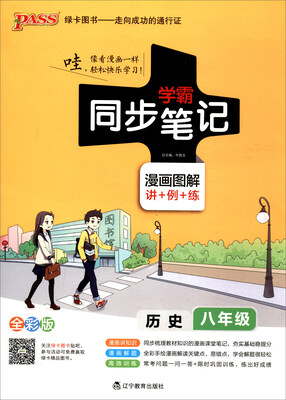 

绿卡图书 2017版 学霸同步笔记漫画图解：历史（八年级 通用版 全彩版）
