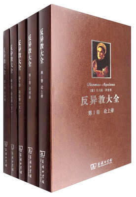 

反异教大全(全五册
