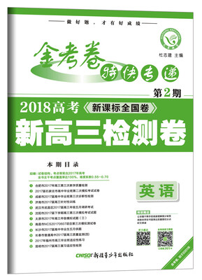 

金考卷第2期·新高三检测卷 英语（2018版）--天星教育