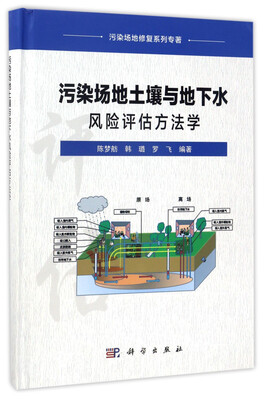 

污染场地修复系列专著：污染场地土壤与地下水风险评估方法学