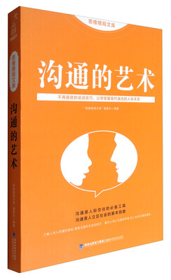 

思维格局文库：沟通的艺术
