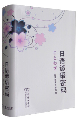 

日语谚语密码