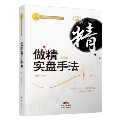 

做精实盘手法（彩图版）