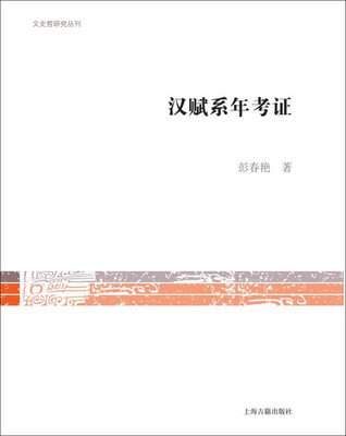 

汉赋系年考证