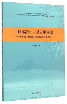 

中日形容词动态性与时间表现研究（日文版）