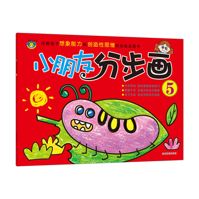 

河马文化 小朋友分步画5