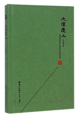 

本色文丛：文坛边上