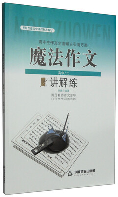 

高中生作文全面解决实用方案：魔法作文讲解练（高中/二）