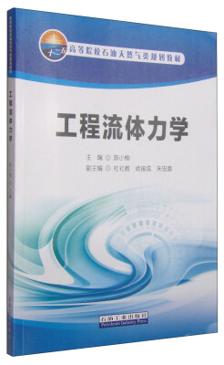 

工程流体力学/高等院校石油天然气类规划教材