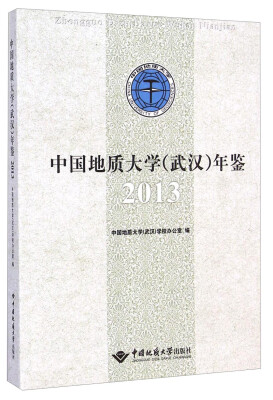 

中国地质大学<武汉>年鉴2013