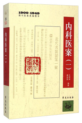 

1900-1949期刊医案类编精华内科医案一