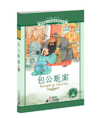 

新课标小学语文阅读丛书 包公断案彩绘注音版