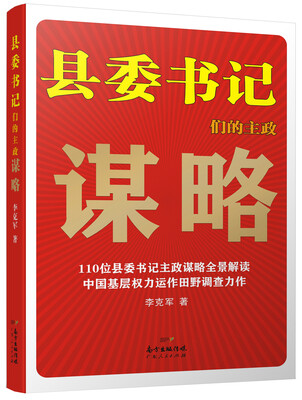 

县委书记们的主政谋略中国基层权力运作田野调查力作