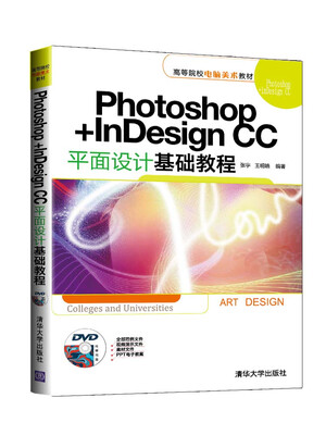 

Photoshop+InDesign CC平面设计基础教程/高等院校电脑美术教材（附DVD-ROM光盘1张）
