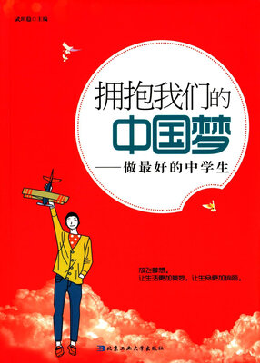 

拥抱我们的中国梦：做最好的中学生