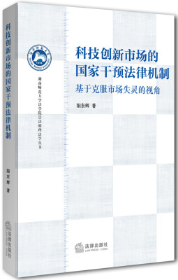 

湖南师范大学法学院崇法明理法学丛书·科技创新市场的国家干预法律机制基于克服市场失灵的视角