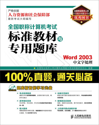 

全国职称计算机考试标准教材与专用题库：Word 2003中文字处理