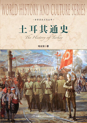 

世界历史文化丛书·土耳其通史