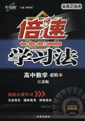

万向思维 2017秋 倍速学习法：高中数学（必修5 江苏版 直通新高考 附教材习题参考答案）