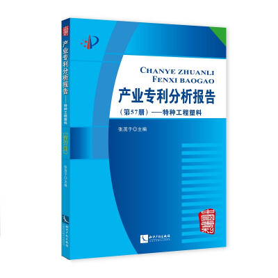 

产业专利分析报告（第57册）——特种工程塑料