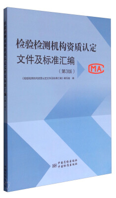 

检验检测机构资质认定文件及标准汇编（第3版）