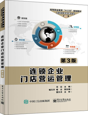 

连锁企业门店营运管理（第3版）