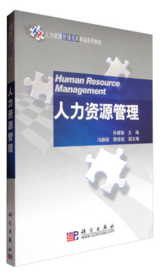 

人力资源管理/人力资源管理名家精品系列教材